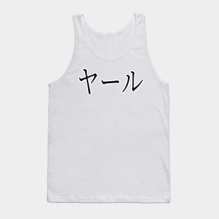 YALE IN JAPANESE Tank Top